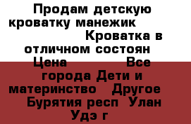 Продам детскую кроватку-манежик Chicco   Lullaby LX. Кроватка в отличном состоян › Цена ­ 10 000 - Все города Дети и материнство » Другое   . Бурятия респ.,Улан-Удэ г.